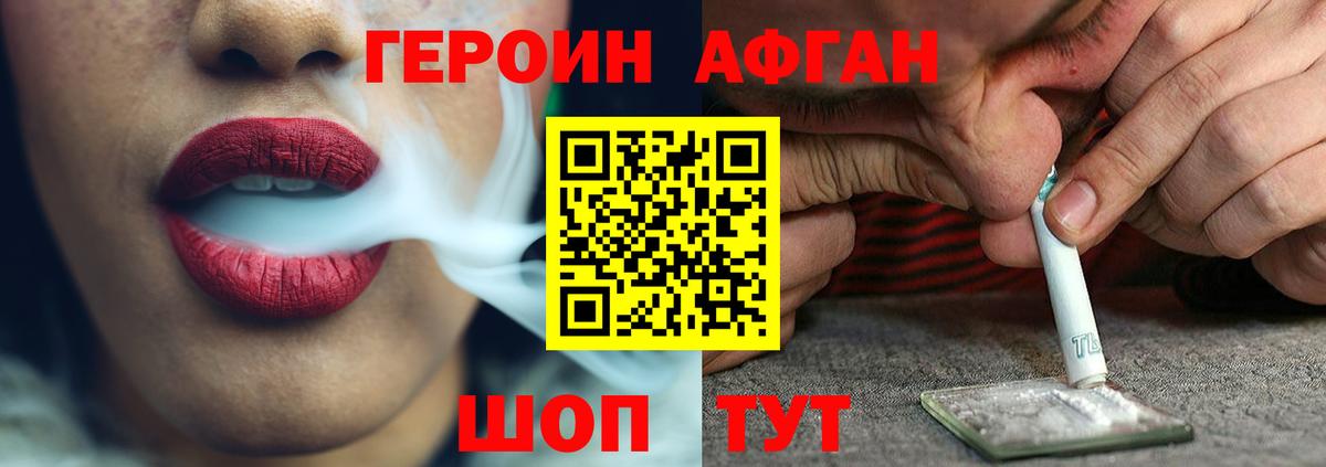 ГЕРОИН Афган Похвистнево